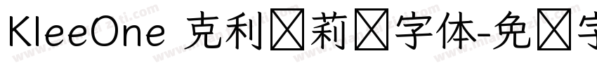 KleeOne 克利萝莉风字体字体转换